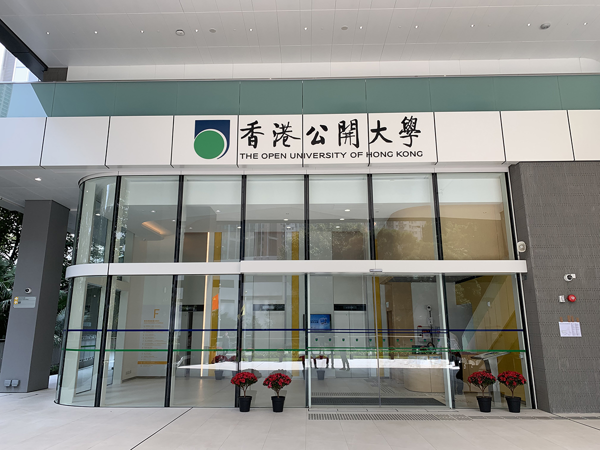 香港公开大学(Open University)工程完工
