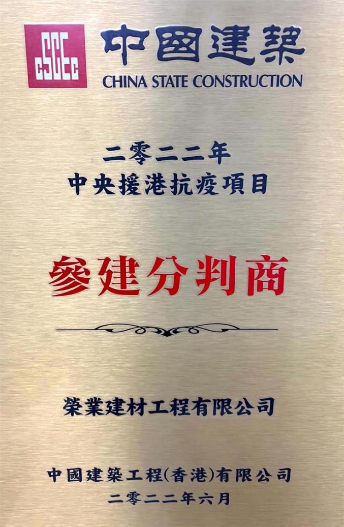 荣业获抗疫参建分判商証书